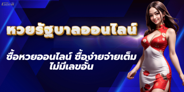 หวยรัฐบาลออนไลน์