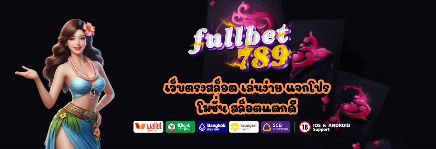 fullbet789 เว็บตรงสล็อต เล่นง่าย