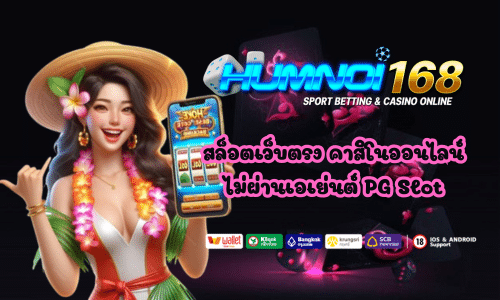 สล็อตเว็บตรง humnoi168 คาสิโนออนไลน์