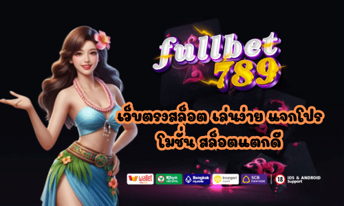 fullbet789 เว็บตรงสล็อต เล่นง่าย