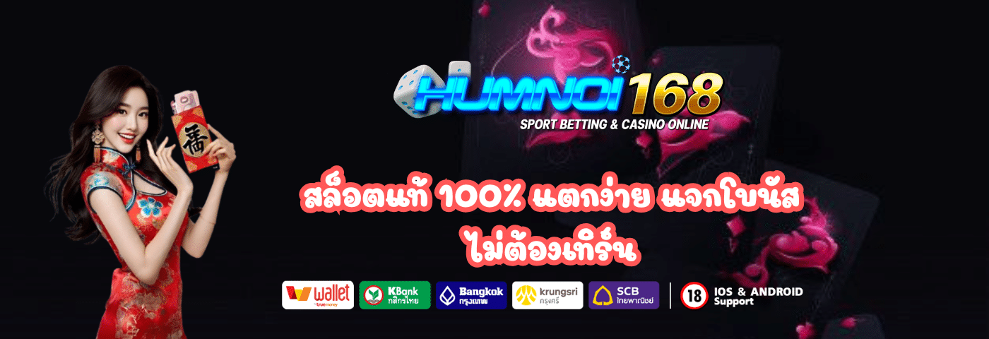 humnoi168 เว็บสล็อตแท้ 100%