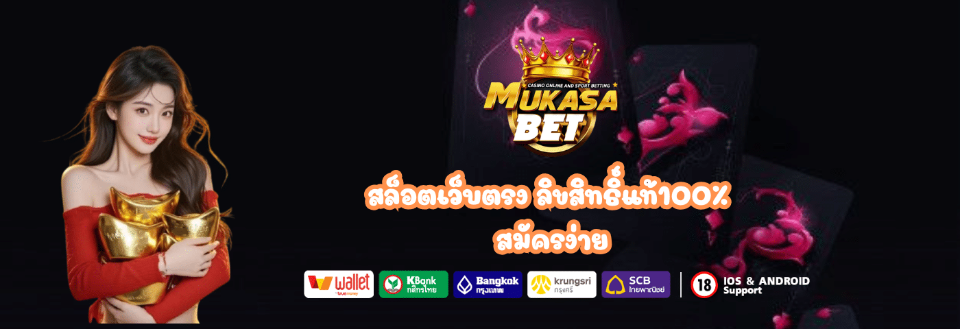 สล็อตเว็บตรง Mukasabet