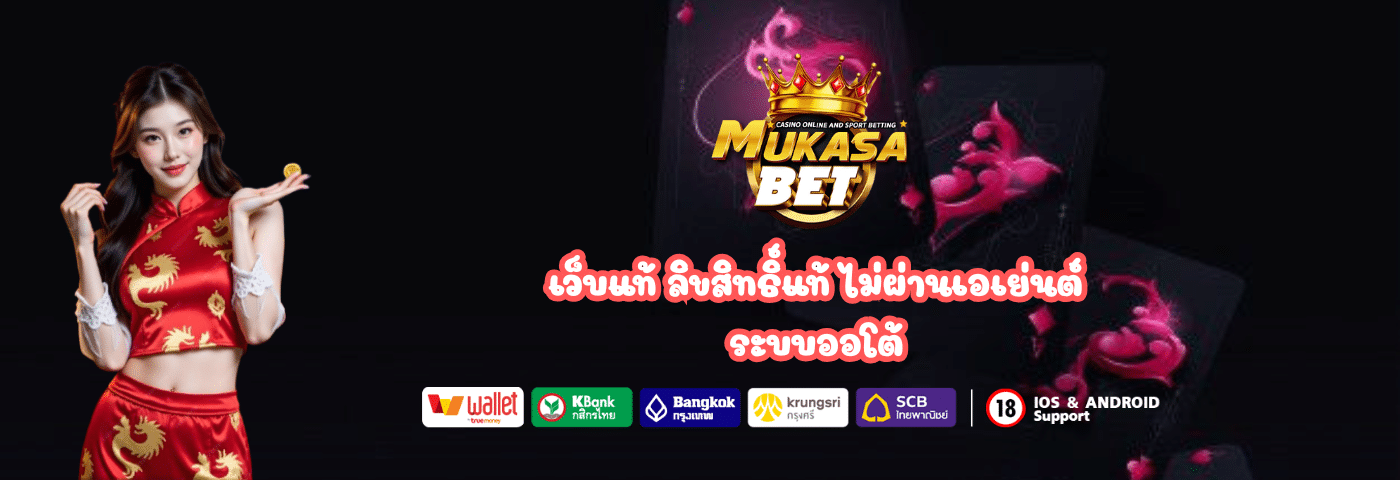 เว็บแท้ Mukasabet