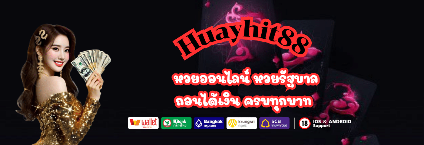 Huayhit88 เว็บหวยออนไลน์ ยี่กี่ Vip