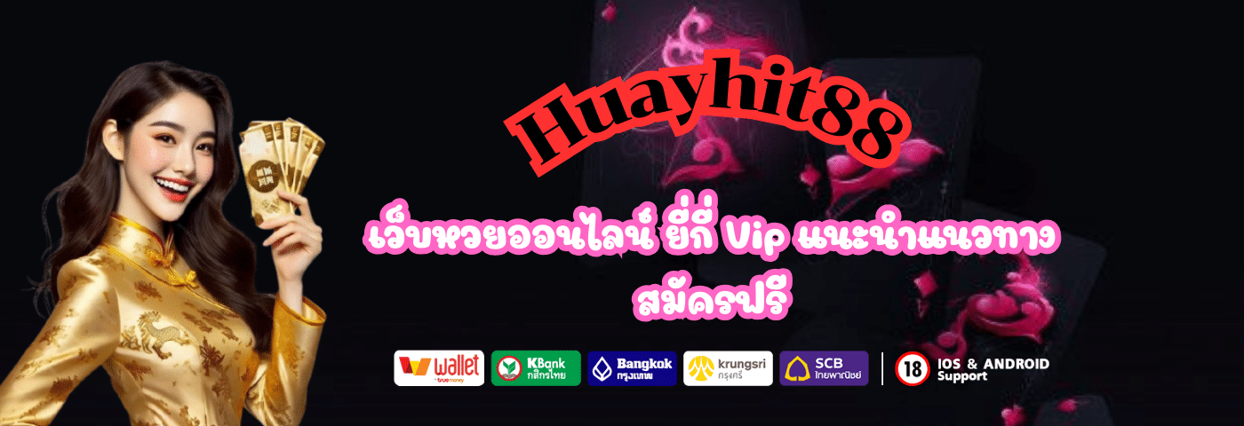Huayhit88 เว็บหวยออนไลน์ ยี่กี่ Vip