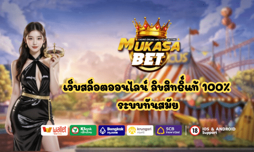 Mukasabet เว็บสล็อตออนไลน์ ลิขสิทธิ์แท้ 100%