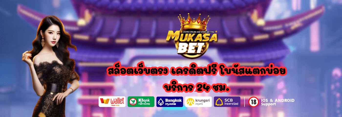 Mukasabet สล็อตเว็บตรง เครดิตฟรี