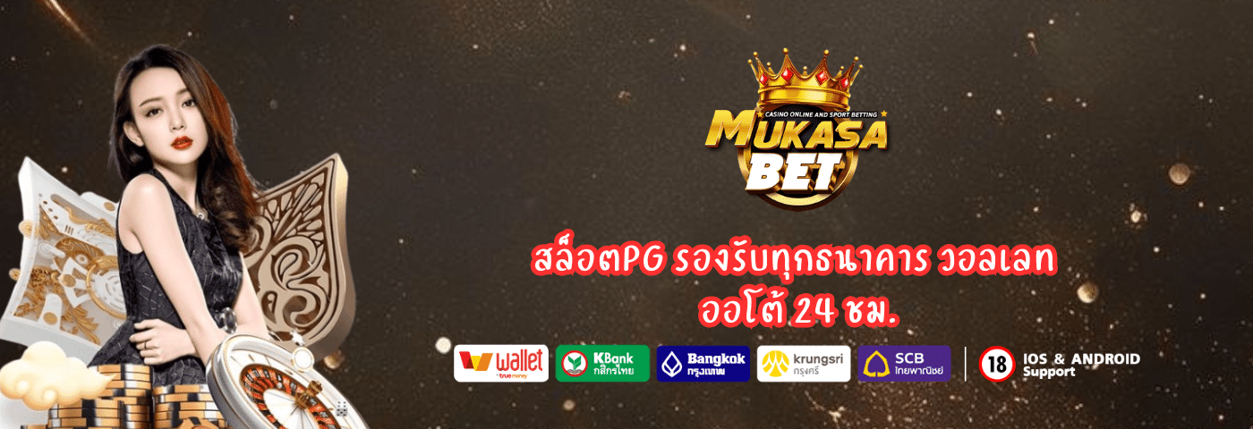 Mukasabet เว็บคาสิโนออนไลน์ รวมคาสิโนสด 24 ชม.