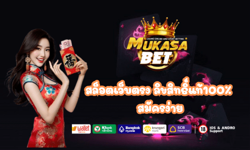 สล็อตเว็บตรง Mukasabet