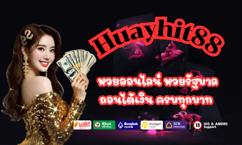 Huayhit88 เว็บหวยออนไลน์ ยี่กี่ Vip