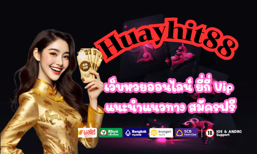 Huayhit88 เว็บหวยออนไลน์ ยี่กี่ Vip
