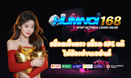 humnoi168 สล็อต API แท้