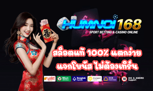 humnoi168 เว็บสล็อตแท้ 100%