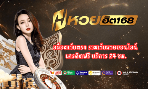huayhit168 สล็อตเว็บตรง รวมเว็บหวยออนไลน์