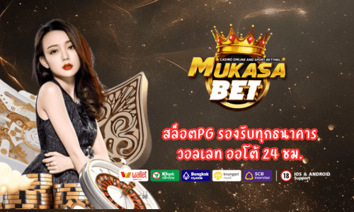 Mukasabet สล็อตPG รองรับทุกธนาคารและวอลเลท