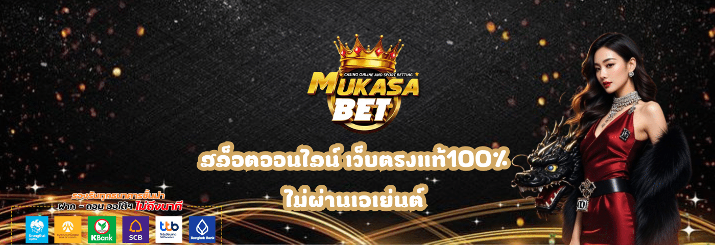 Mukasabet สล็อตออนไลน์ เว็บตรงแท้100%