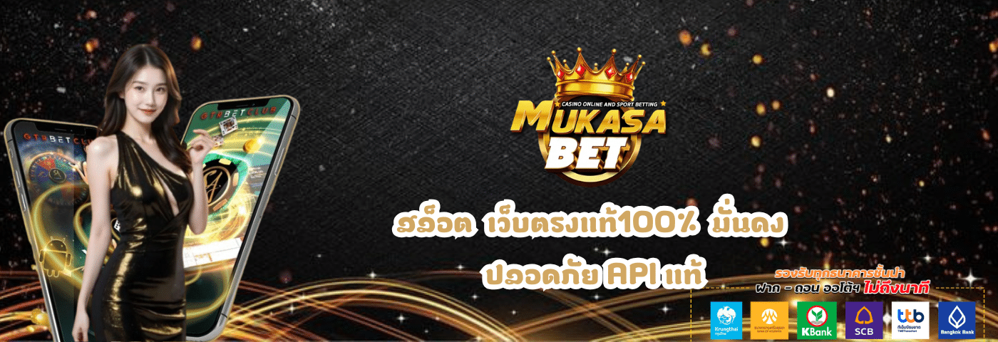 Mukasabet สล็อตเว็บตรงแท้100% มั่นคง ปลอดภัย API แท้