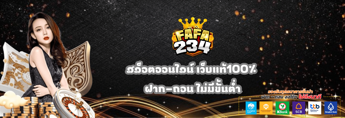 FAFA234 สล็อตออนไลน์ เว็บแท้100%