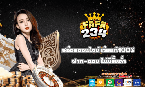 FAFA234 สล็อตออนไลน์ เว็บแท้100%