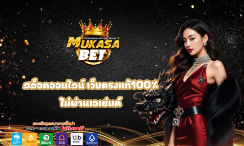 Mukasabet สล็อตออนไลน์ เว็บตรงแท้100%