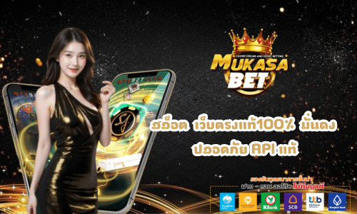 Mukasabet สล็อตเว็บตรงแท้100%