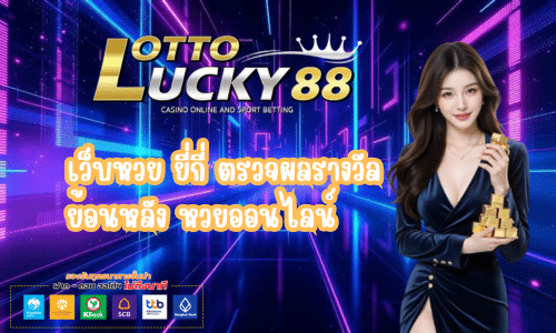 Lottolucky88 ตรวจผลหวยยี่กี่