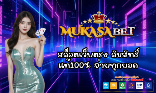 mukasabet สล็อตเว็บตรง ลิขสิทธิ์แท้100%