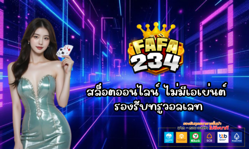 fafa234 สล็อตออนไลน์