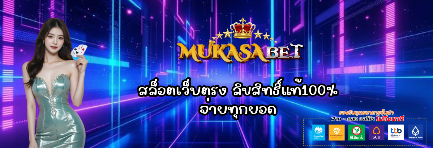 mukasabet สล็อตเว็บตรง ลิขสิทธิ์แท้100%