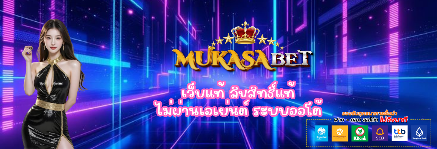 เว็บแท้ mukasabet ลิขสิทธิ์แท้