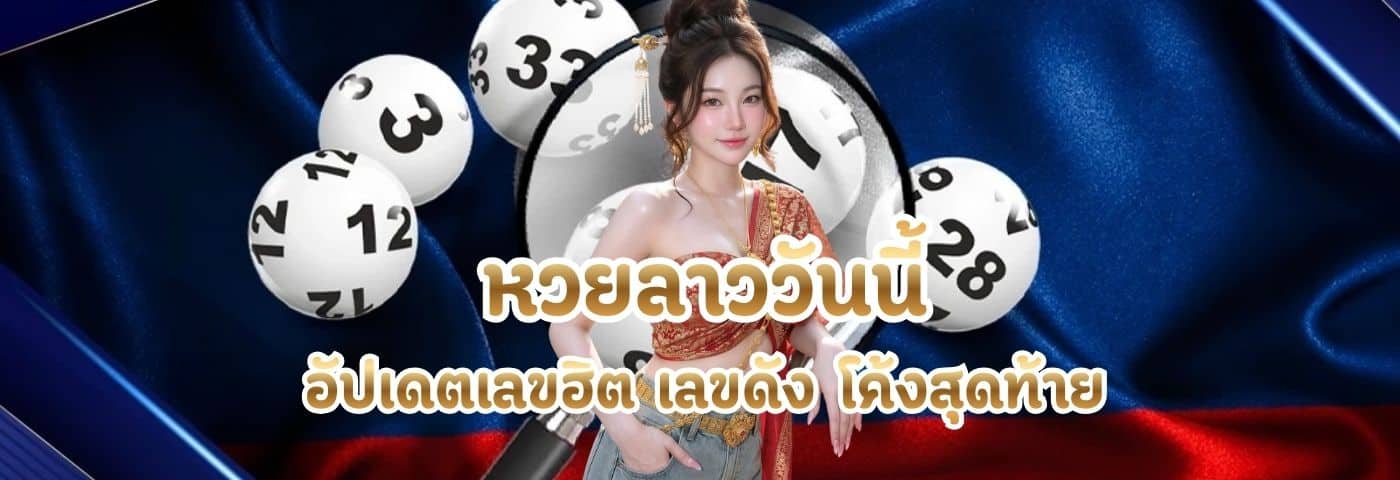 หวยลาววันนี้
