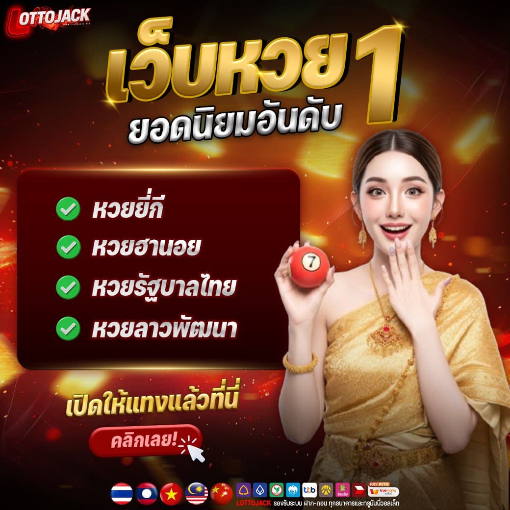 ซื้อหวยออนไลน์