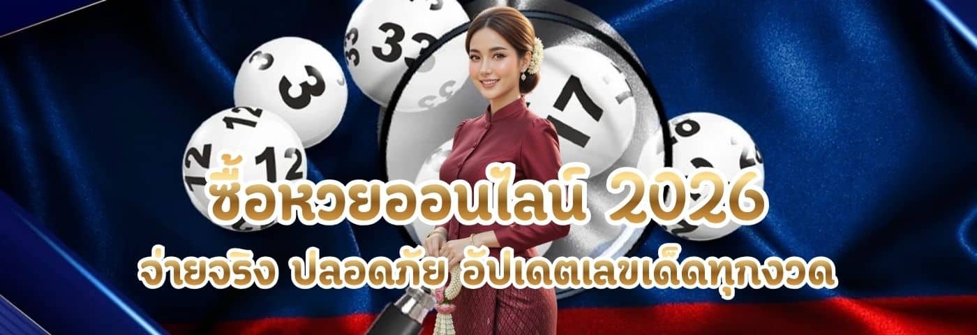 ซื้อหวยออนไลน์