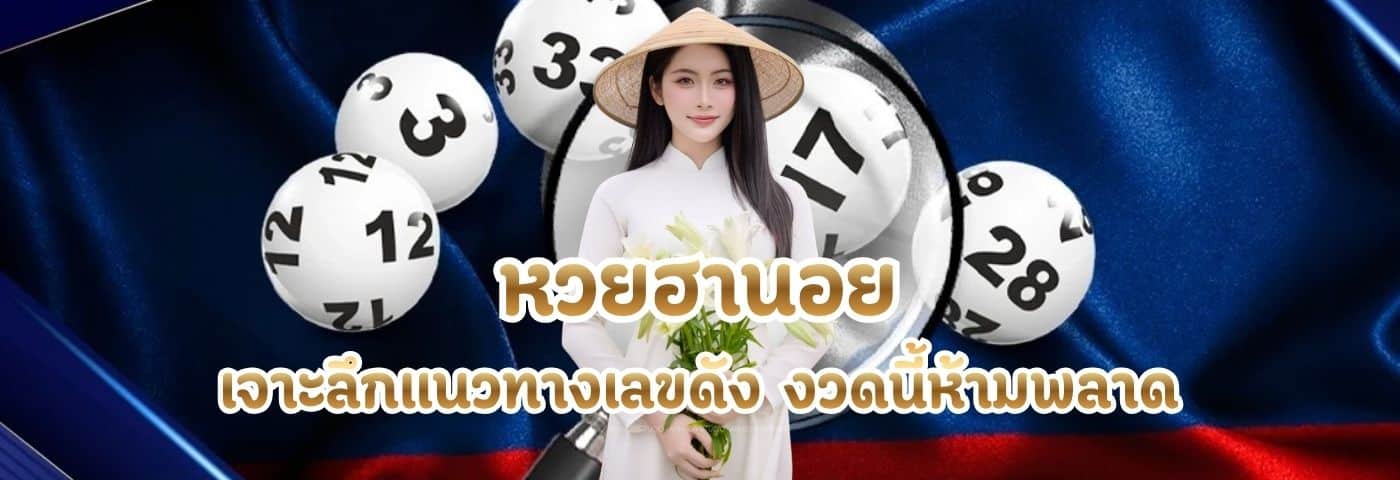 หวยฮานอย